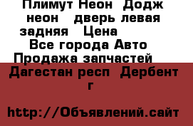 Плимут Неон2(Додж неон2) дверь левая задняя › Цена ­ 1 000 - Все города Авто » Продажа запчастей   . Дагестан респ.,Дербент г.